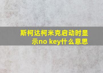 斯柯达柯米克启动时显示no key什么意思